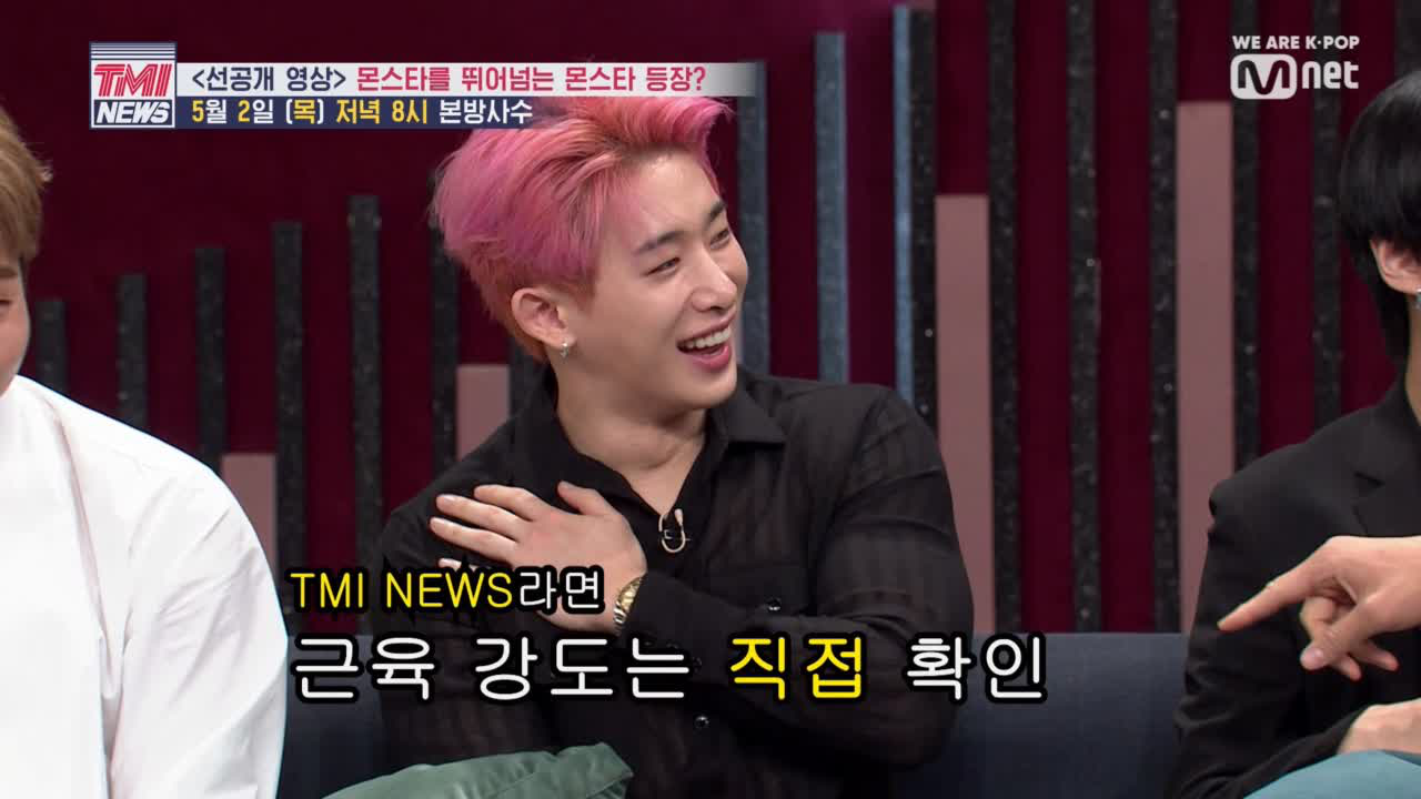 [2회/D-3] 몬스타엑스의 아주 특별한 근육 TMI 대방출 5/2(목) 저녁 8시 몬엑이들 TMI 빅잼!