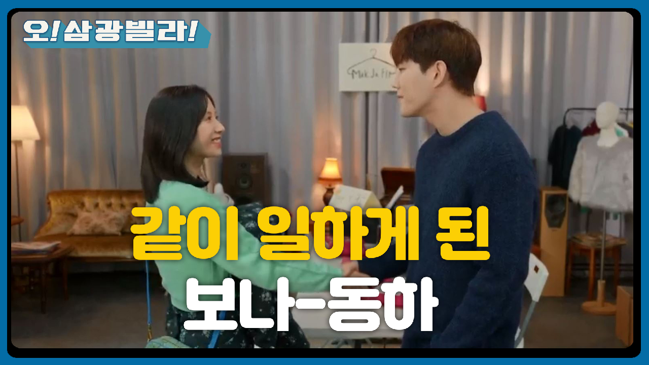 고객 맞춤 스타일링을 시작한 보나! 취업까지 성공★ ＂잘 부탁해요! 막장쌤!＂