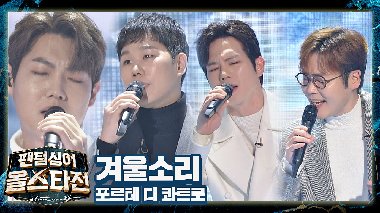 추운 겨울❄️을 따뜻하게 위로해 준 포르테 디 콰트로의 〈겨울소리〉♬ | JTBC 210126 방송