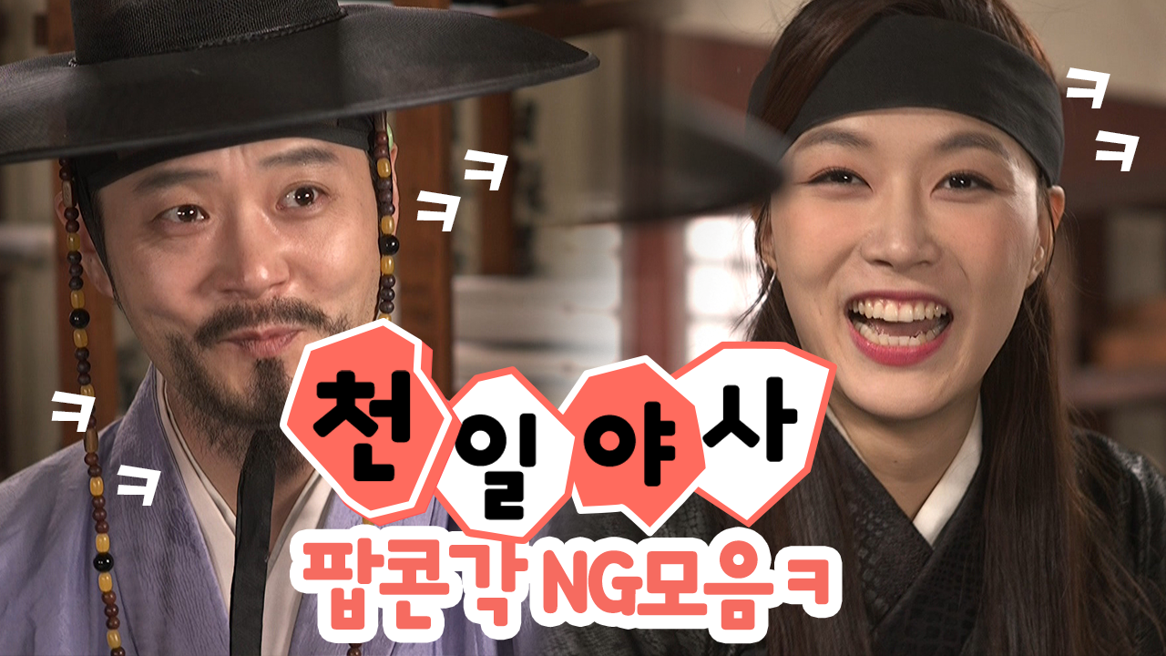 [야사TV NG모음] 천일야사 배우들의 폭풍열연! 본방보다 재밌는 ★비하...