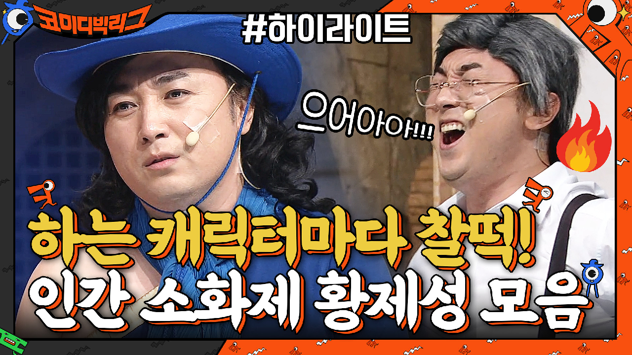 하는 캐릭터마다 찰떡! 인간 소화제 황제성 코너 모음#highlight