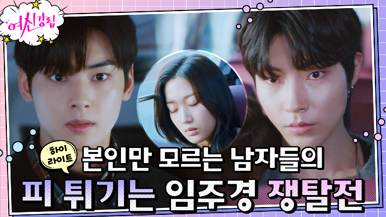 8화#하이라이트#문가영 두고 신경전 펼치는 차은우 VS 황인엽, 분노에 ...