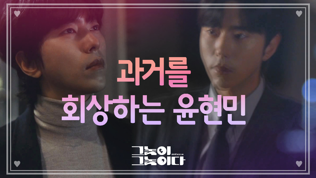 호텔에서 만난 두 사람, 음악을 듣고 과거 기억을 추억하는 윤현민?