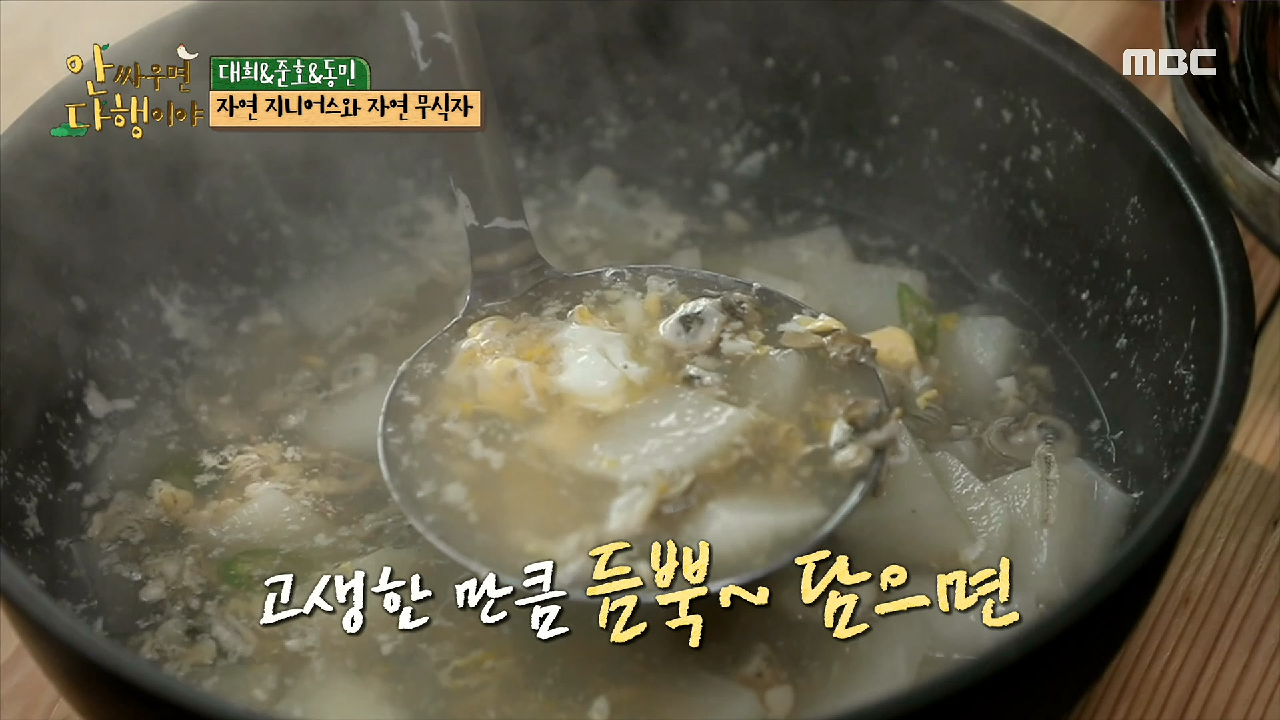 ＂진짜로 마시따잉~＂ 모두의 정성이 들어간 순도 100% 자연 밥상!, MBC 210405 방송
