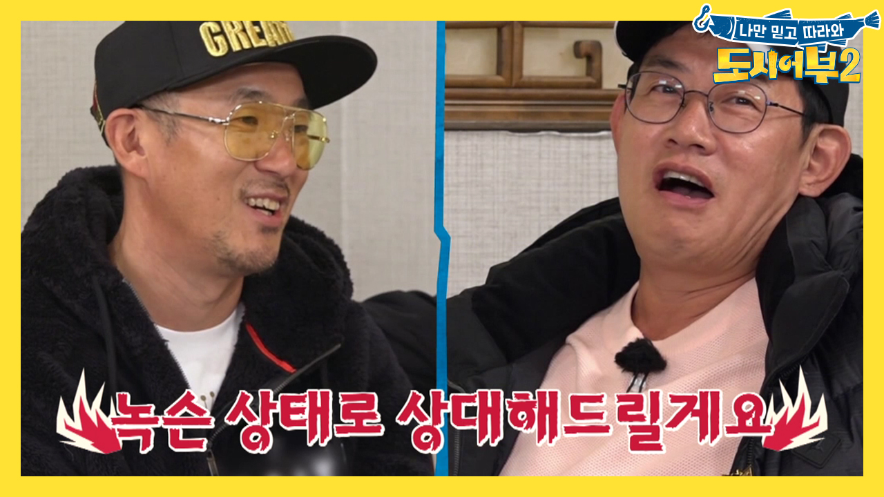 [선공개] 아직까지는 선.무.당. '녹슨 낚시대로 상대해드릴게요&...