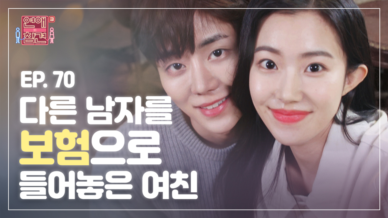 ＜연참드라마 EP.70＞ 여자친구가 나와의 이별을 두려워하지... 이별보험) [연애의 참견3] | KBS Joy 210504 방송 - kakaoTV ＜연참드라... 