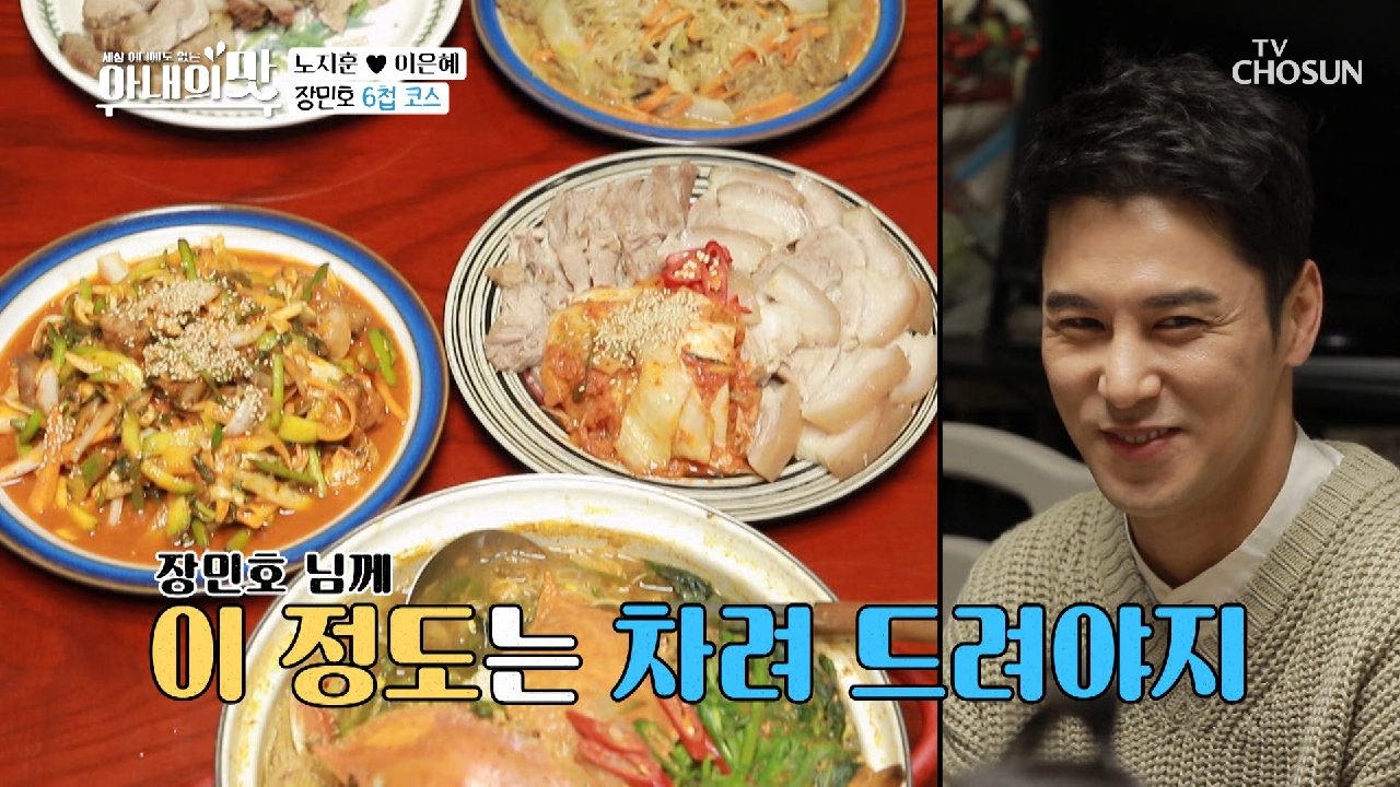 장민호를 위한 상다리 부러지는 ✦6첩 밥상✦