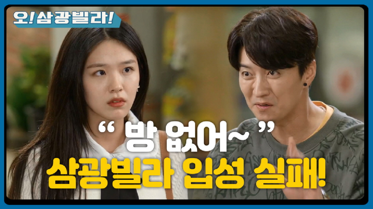 삼광빌라 입성 실패한 김시은♨ ＂방이 없어?＂