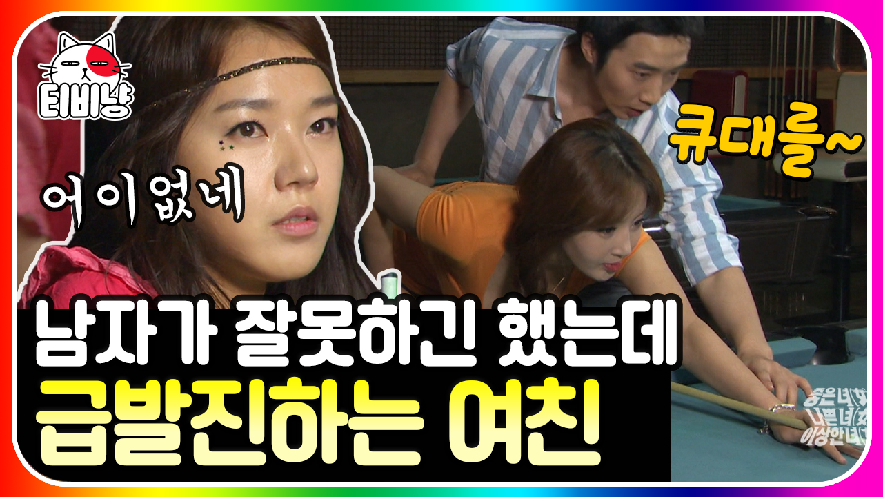 당구 가르쳐 줬다가 세상 나쁜 놈 된 썰 | #롤러코스터3 | CJ ENM 130630 방송 - kakaoTV 좋은녀 나쁜녀 이상한녀 3편👩‍👧‍👧 손 만진 건... 