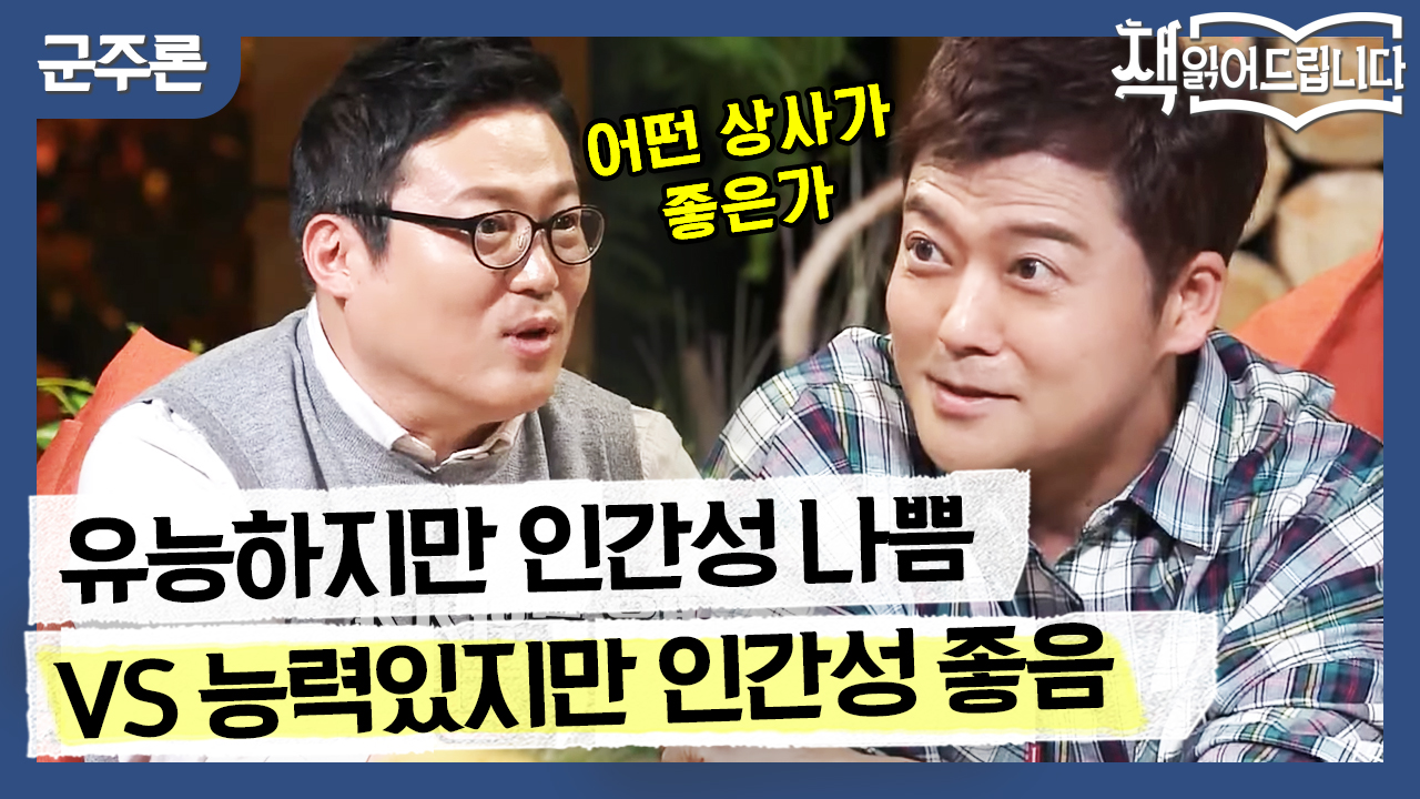 유능하지만 성격 나쁜 상사 vs 무능하지만 착한 상사! - kakaoTV 회사원 공감 100%!! 유능하지만 성격 나쁜 상사 vs 무능하지만 착한 상사!