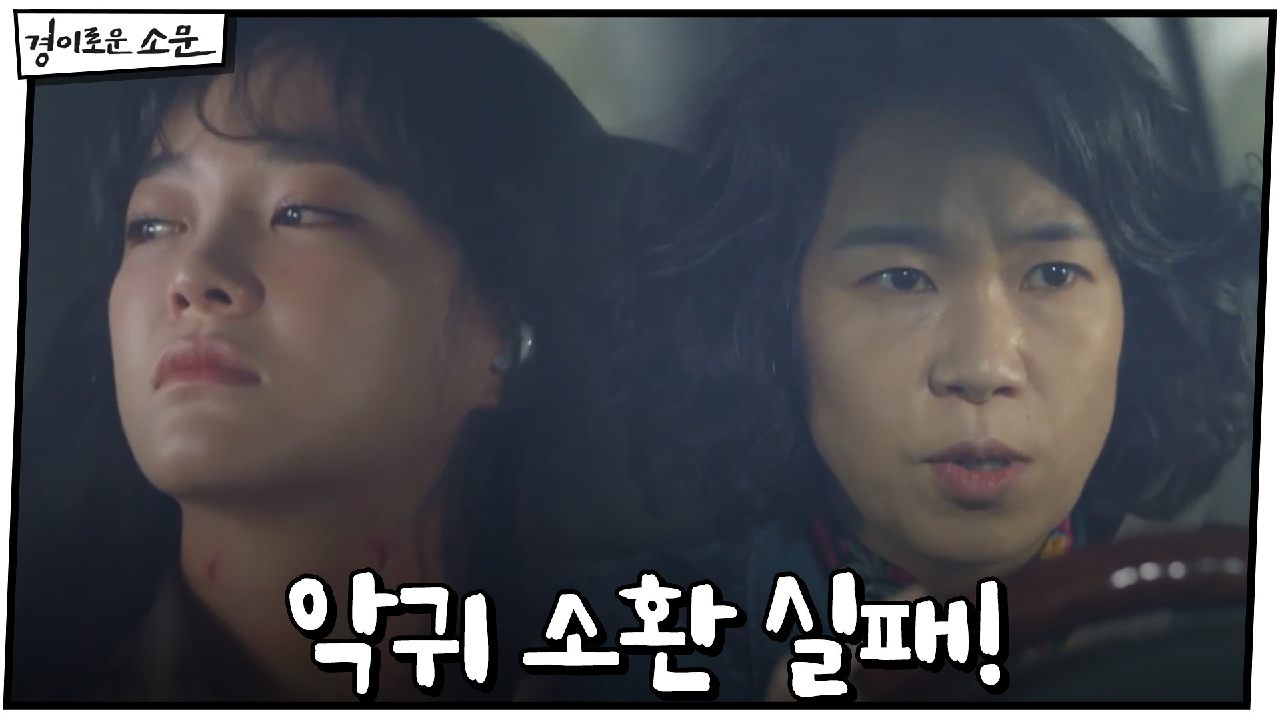 악귀 소환 못 하고 일단 후퇴하는 카운터들