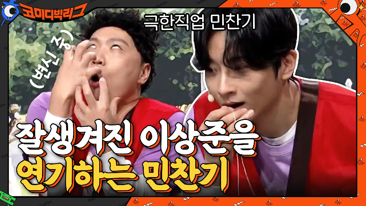 잘생겨진 상준이 등장? 이상한 연기해도 귀여운 민찬기ㅋㅋㅋㅋㅋ | tvN 210228 방송