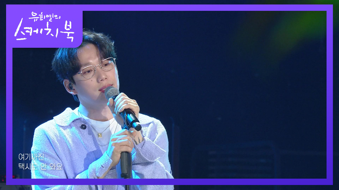 10CM - 오늘밤은 어둠이 무서워요+사랑은 은하수 다방에서 | KBS 210423 방송