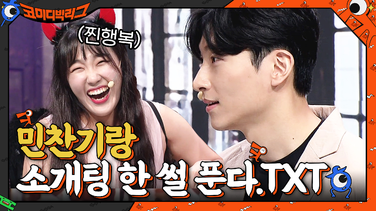 민찬기랑 소개팅 한 썰 푼다.txt (feat.속마음 이은지, 이상준) | tvN 210704 방송