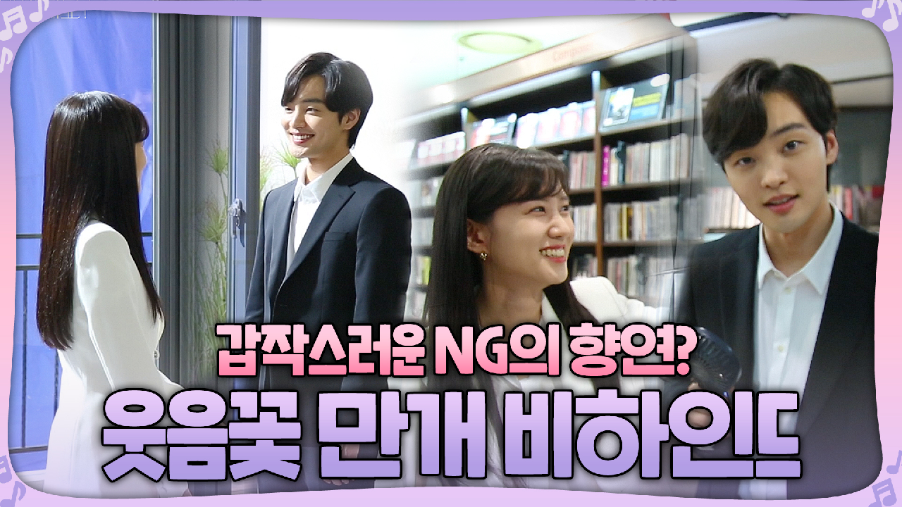[메이킹] 갑작스러운 NG에 웃음보 터진 박은빈X김민재! 들숨에 다정하고 날숨에 귀여운 쭌쏭♥