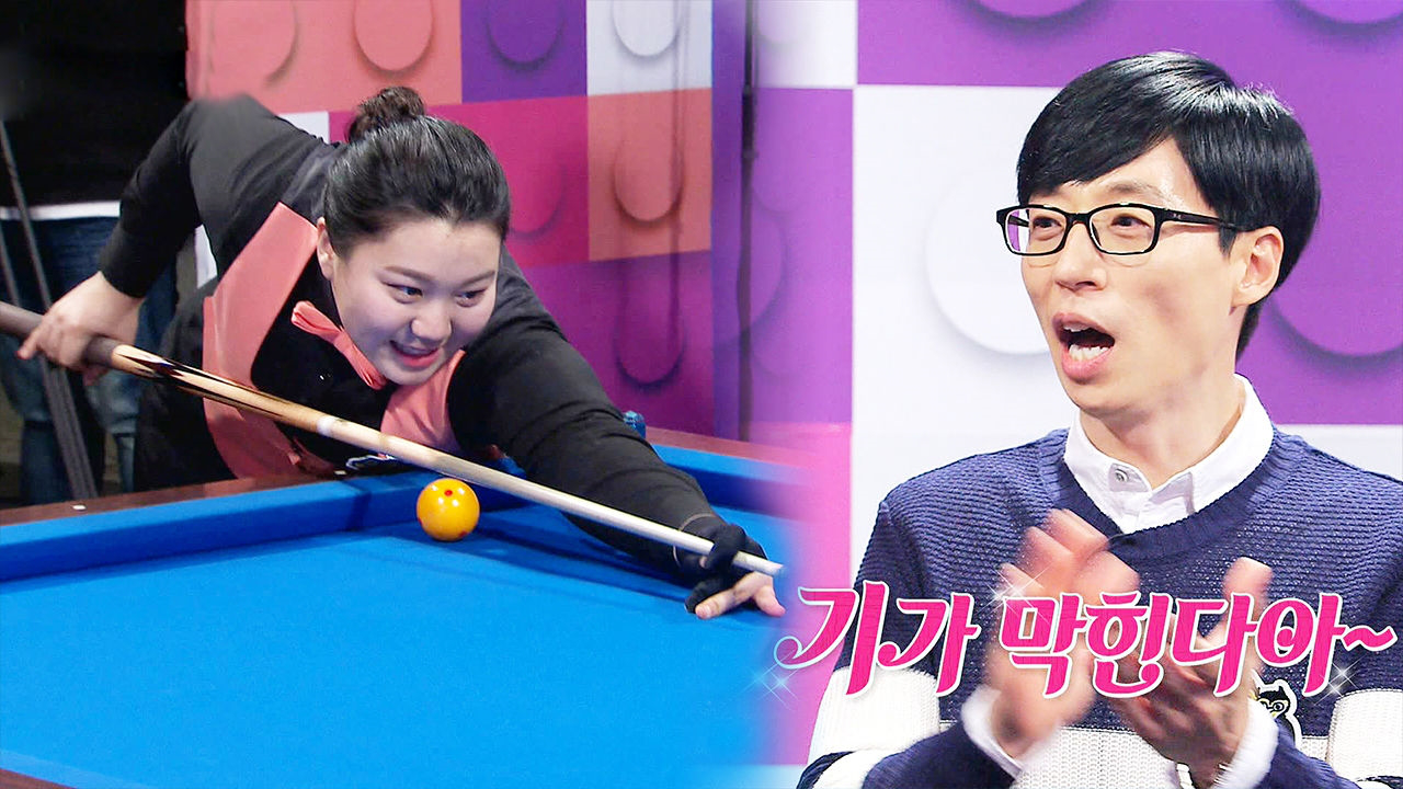 당구 천재 소녀 신들린 기술에 유재석 연신 감탄 “기가 막힌다” - kakaoTV 당구 천재 소녀 신들린 기술에 유재석 연신 감탄 “기가 막힌다”