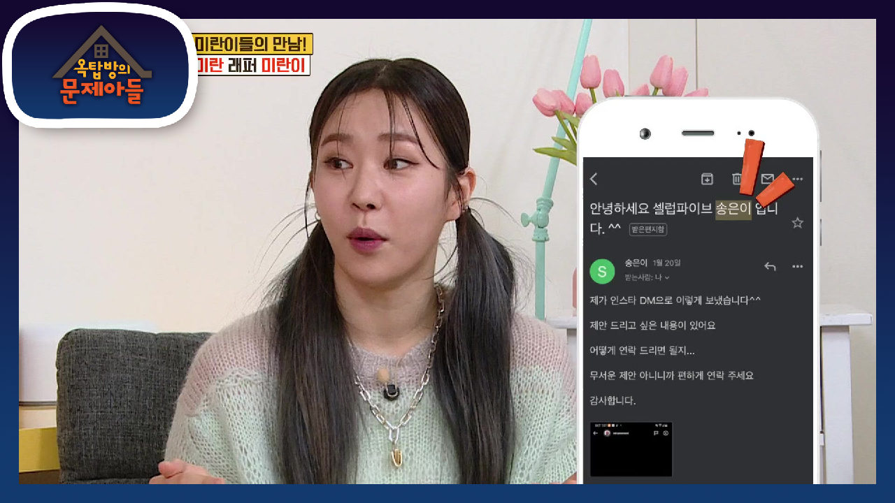 스팸 메일 재질의 섭외 메일^^ 실제로 3대 미란이 모인 걸 볼 뻔했던 상황! | KBS 210601 방송