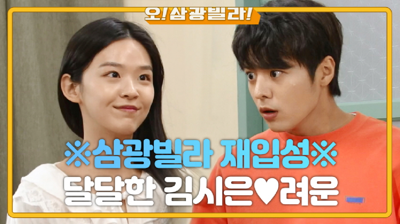 ＂반가워 이라훈!＂ ※삼광빌라 재입성※ 달달한 김시은♥려운! 그리고 또 다른 커플♨