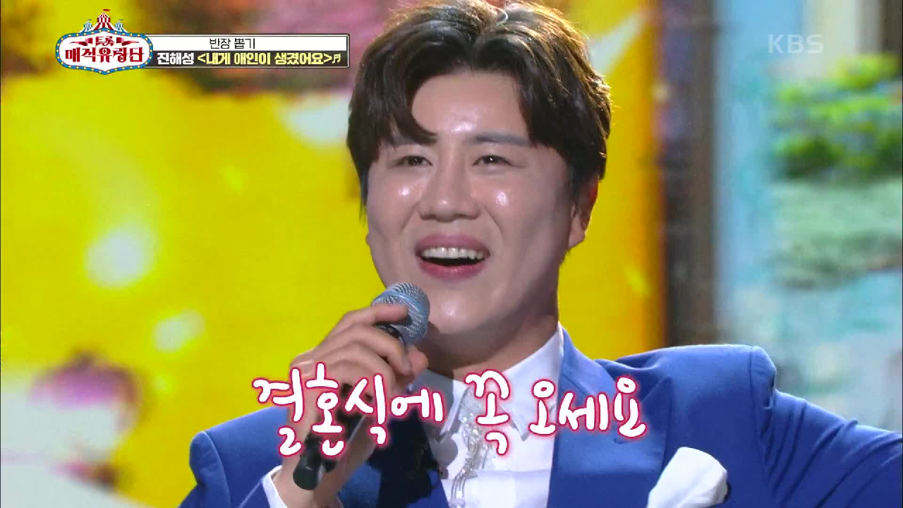 그래서 결혼식이 언제라구요? 기억조작 불러일으키는 ‘진해성 - 내게 애인이 생겼어요’ | KBS 210331 방송