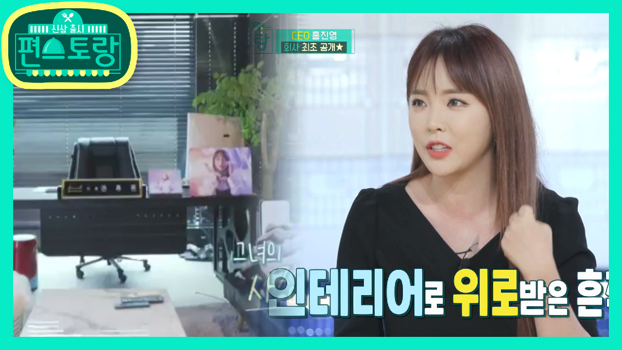 다음연예 | CEO 홍진영의 회사 최.초.공.개★밧데리 홍진영의 은밀한 이중생활 - 신상 출시 편스토랑