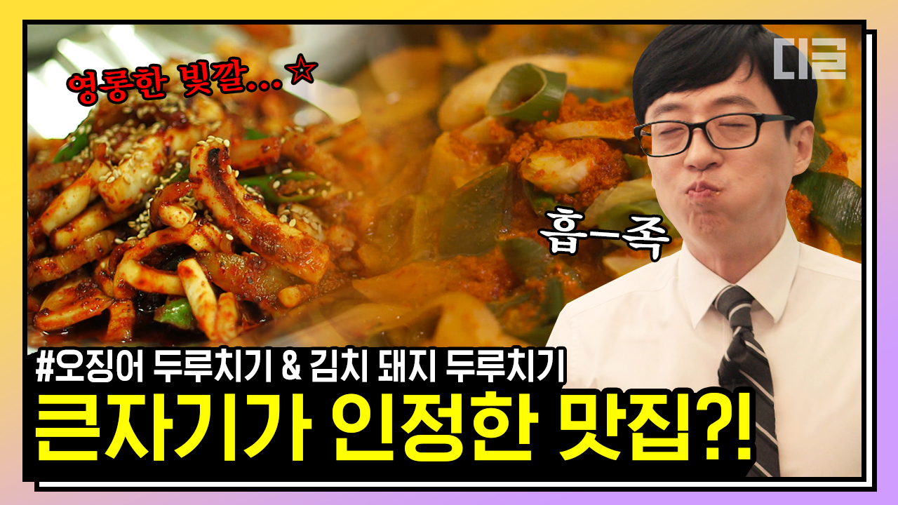 GOD 지은 밥에 매콤한 두루치기 한 입에 와앙! 네 왕 맛있어 보이네요 유재석 씨🤦♀️ 본연에 충실한 두루치기 먹방 모음 | #유퀴즈온더블럭... 