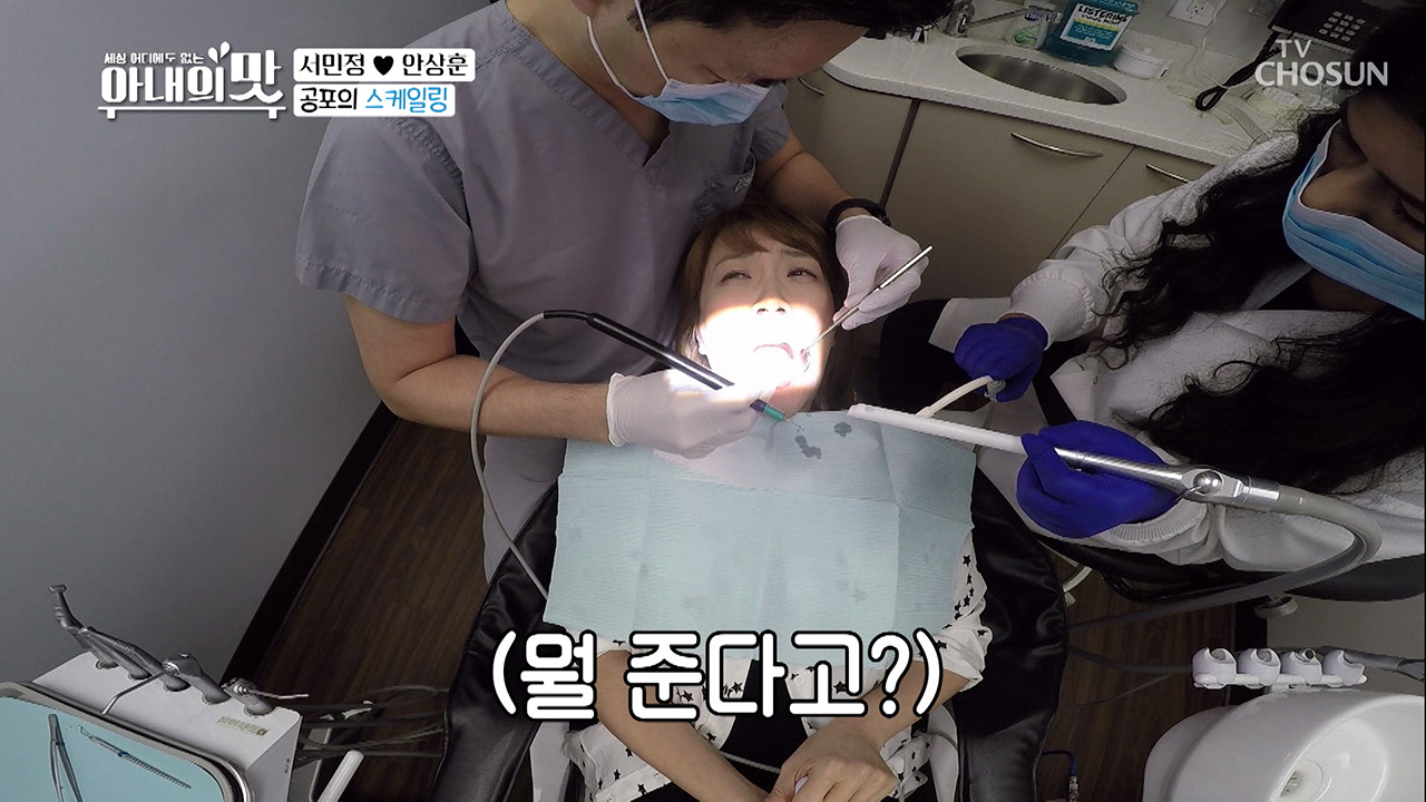 닥터 안의 수제 치석 선물? 서민정의 공포의 스케일링~!