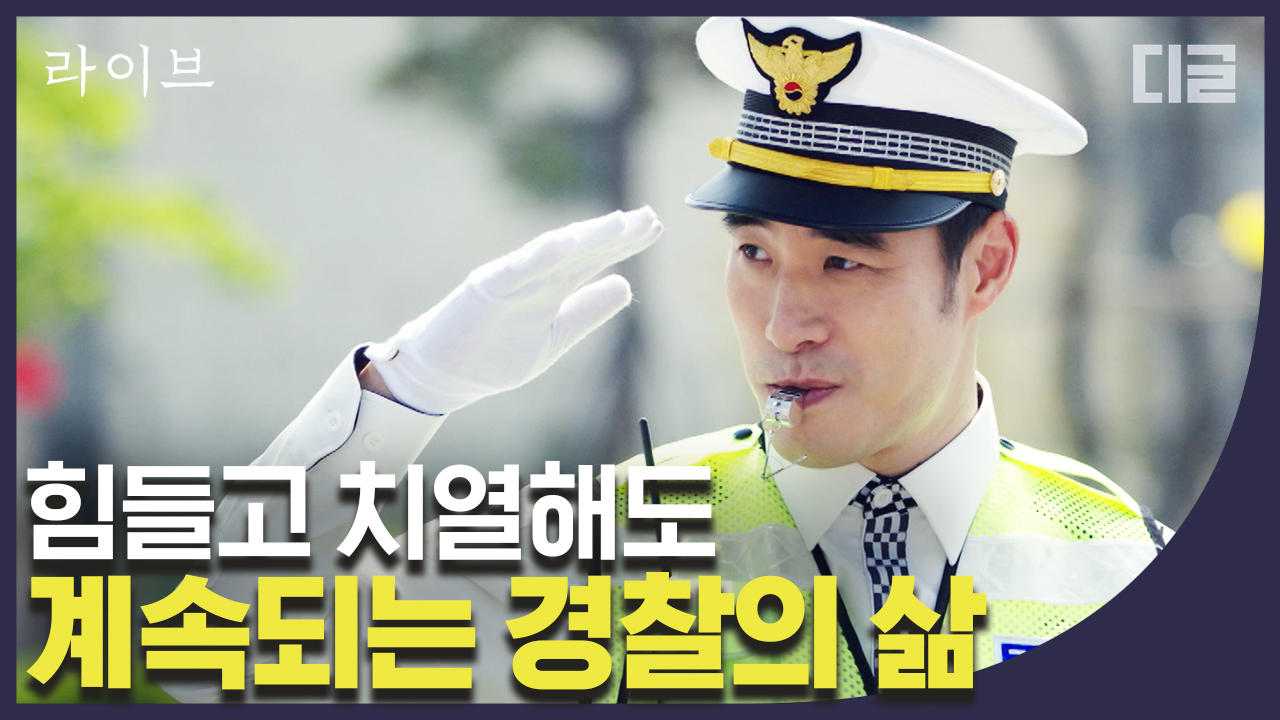 있습니다│ #디글 #라이브 - kakaoTV 굿바이 홍일 지구대🌸 드라마는... 났지만, 홍일 지구대는 여전히 우리 가슴속에 남아 있습니다│ #디글 #라이브