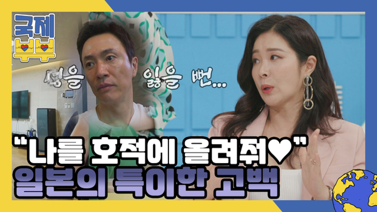&#39;나를 호적에 올려줘…♪&#39; 일본의 특이한 사랑 고백, 알고 보니 이 법 때문? MBN 210804 방송