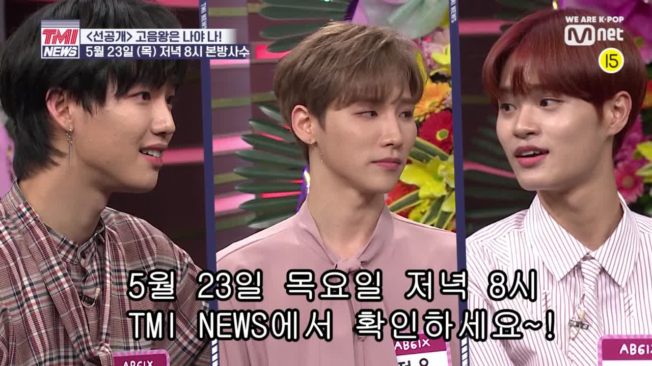 [5회/ D-4] AB6IX의 고음전쟁 시작?! 왕좌의 주인공은 누구?