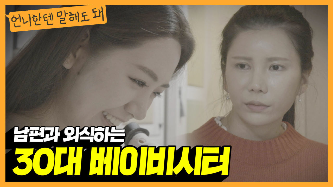 남편이 30대 베이비시터와 단둘이 외식을 합니다. 제가 예민한건가요?ㅣ언니한텐말해도돼 EP.7