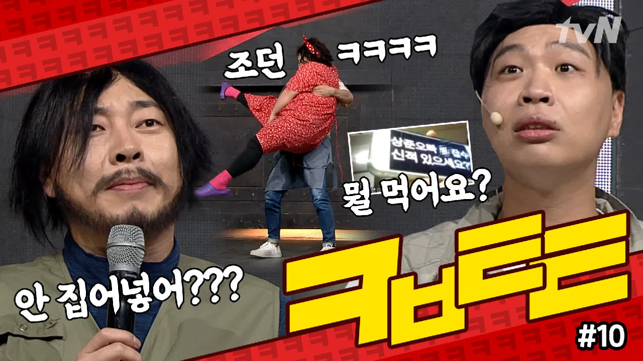 ★코빅톸톸 10회★ 개그맨들 찐 당황시킨 랜선 방청객들