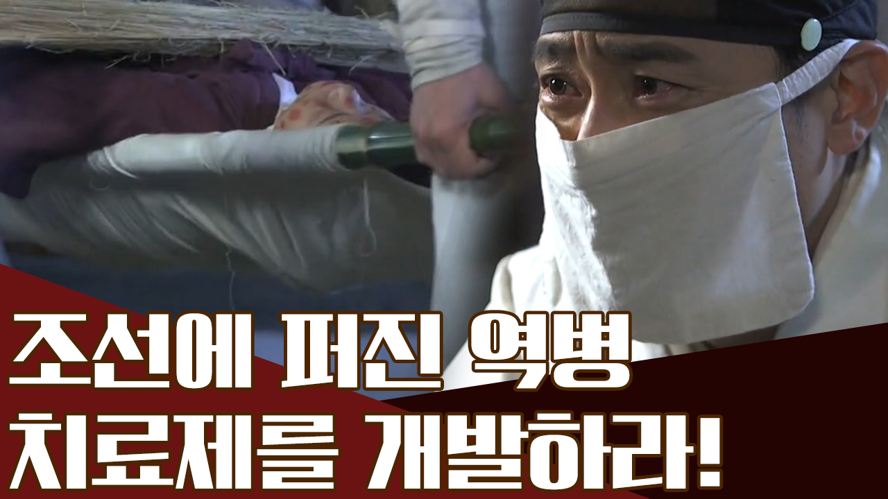 조선 땅에 퍼진 심각한 역병, 백성을 구할 '치료제를 개발하라!&...