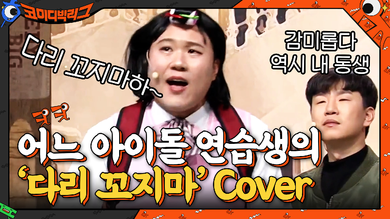 아이돌 연습생 출신 C.U.T.E 용자♥의 &#39;다리 꼬지마&#39; ♪