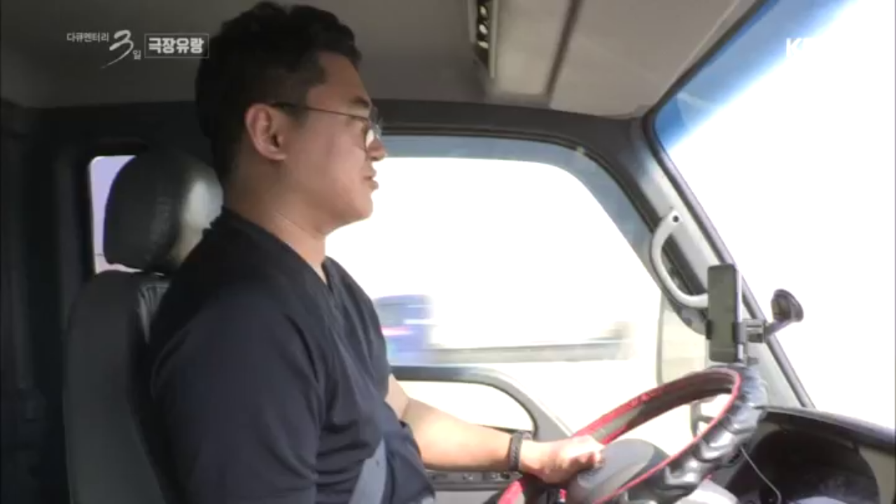 오늘도 그들은 트럭을 달린다