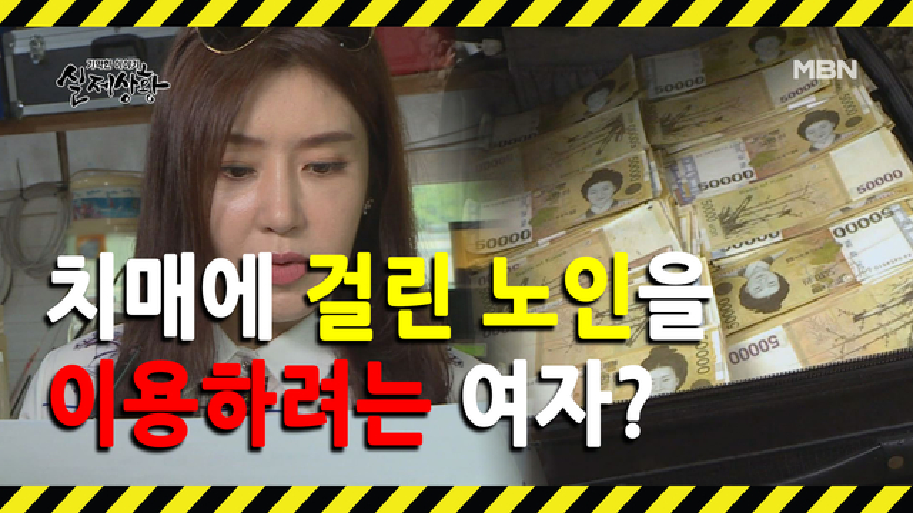 (실제상황) 아버지를 이용해 아버지의 재산을 빼돌린 여자?
