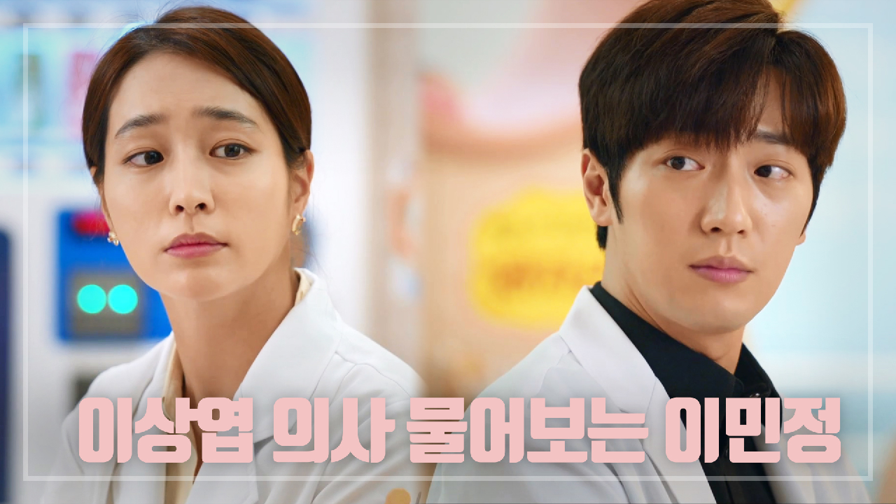 이상엽 의사 물어보는 이민정...☆＂그래서? 갈거야?＂