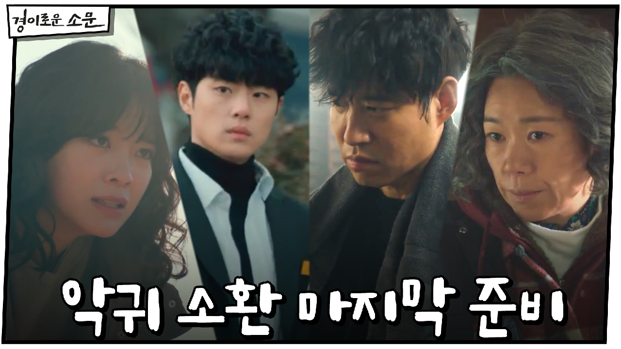 악귀 소환 위해 마지막 준비하는 카운터들