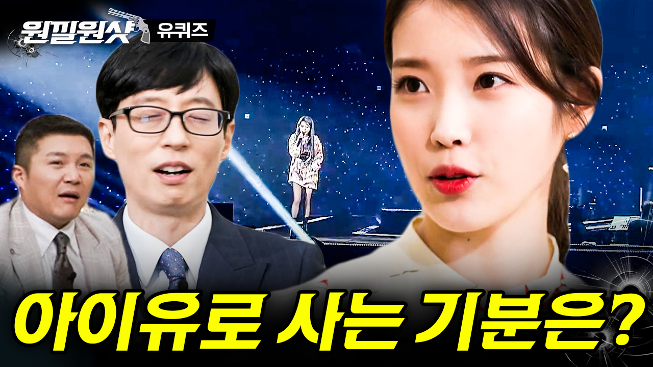사실 우리 모두가 한 번쯤은 궁금했던 질문, 아이유로 사는 기분은 어떤가요?🤷♂️ 아이유가 말하는 20대의 아이유💜 | #유퀴즈온더블럭... 