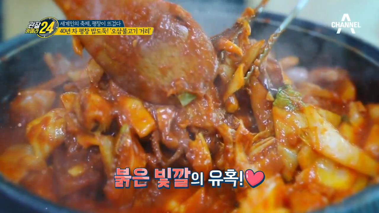 올림픽도 식후경! 40년 차 평창 밥도둑 오삼불고기 맛의 비결! - kakaoTV 올림픽도 식후경! 40년 차 평창 밥도둑 오삼불고기 맛의 비결!