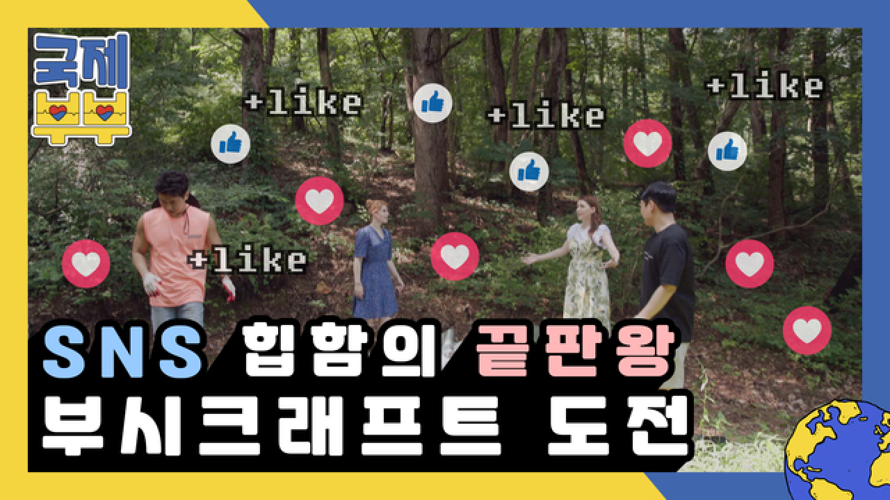 ＂부시크래프트라고 들어는 봤나?＂ SNS 힙함의 끝판왕 &#39;와일드 캠핑&#39;에 도전하다! MBN 210818 방송