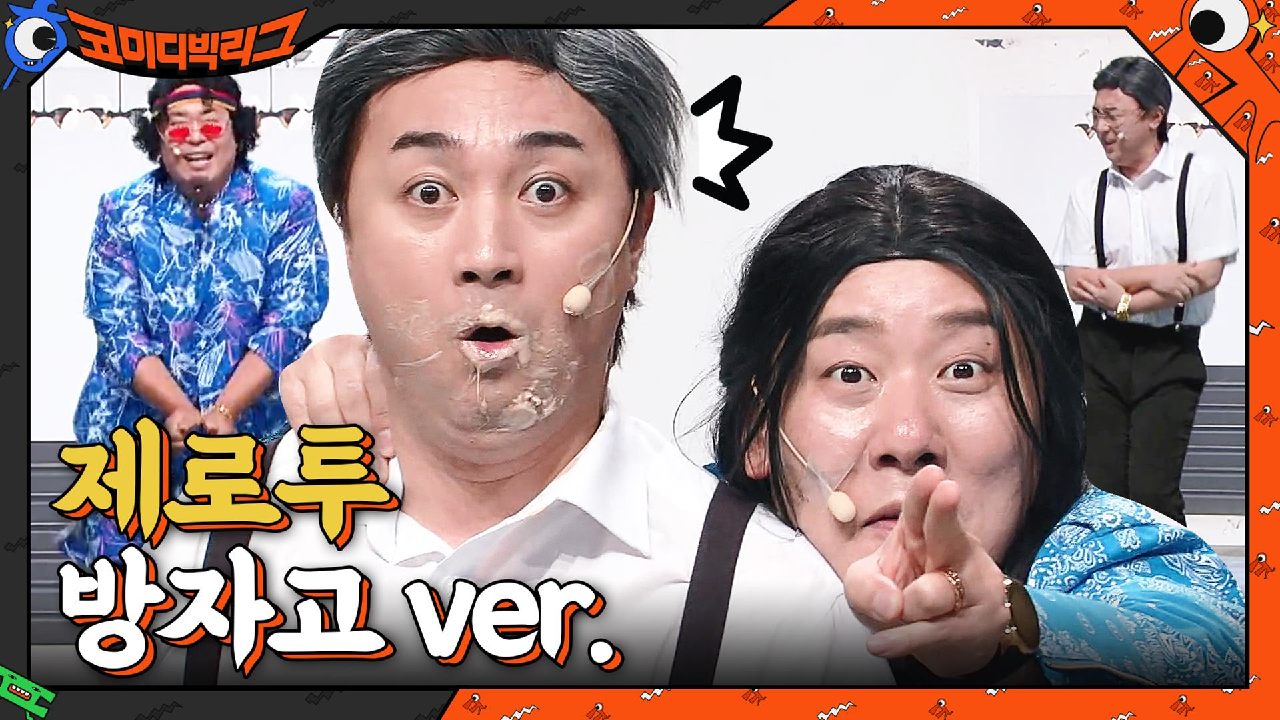 남친이 여친 사진을 프사 안 하는 이유 + 제로투 방자고 ver. | tvN 210711 방송