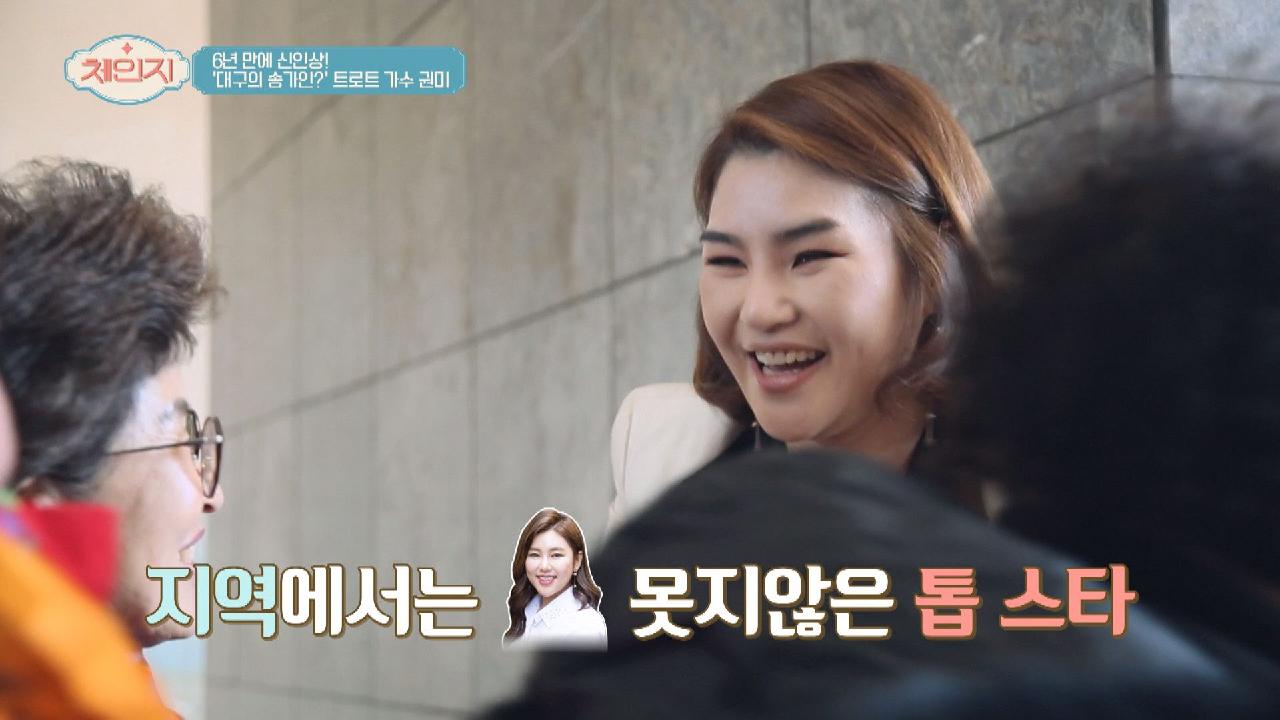 가수의 꿈을 포기하지 않고 이뤄낸 &#39;대구 송가인&#39; 권미