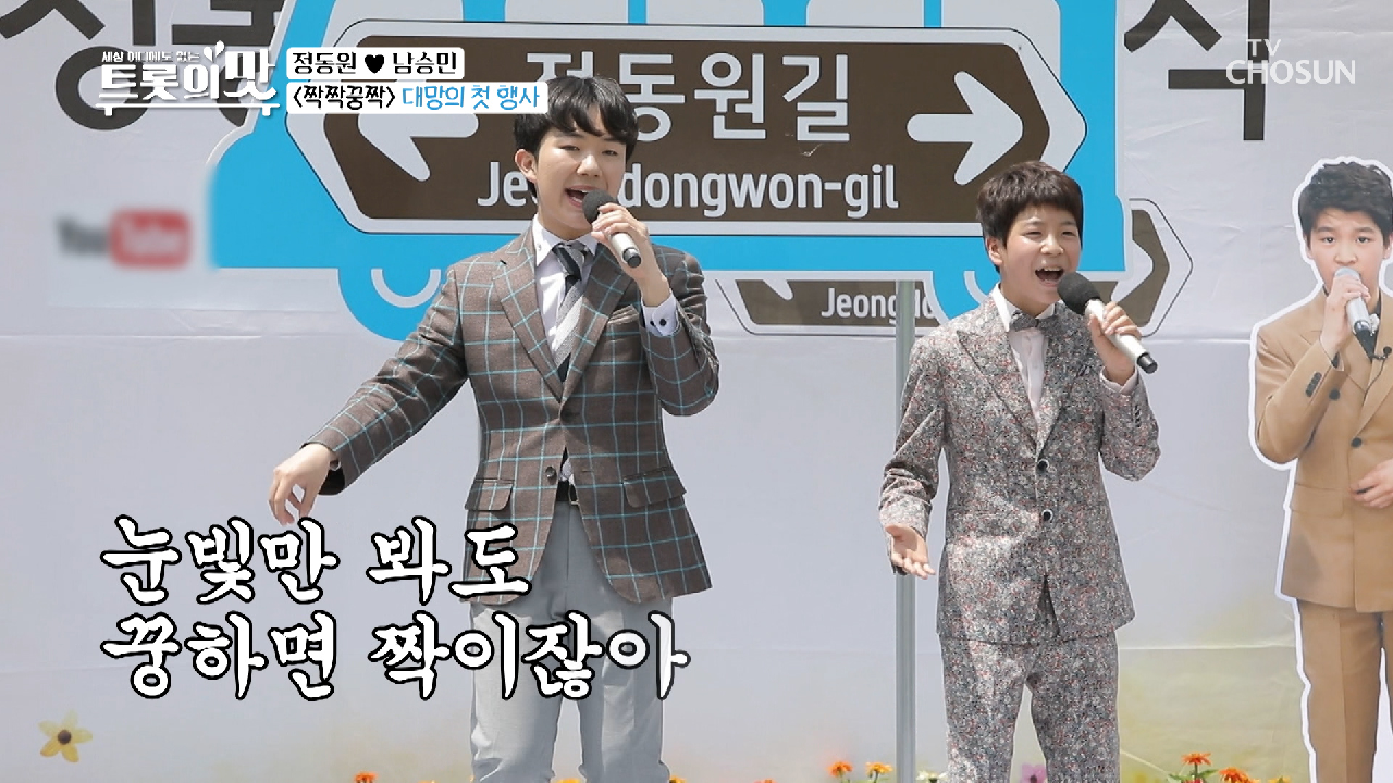 ‘짝짝꿍짝’♬ 「정동원길 선포식」 첫 공식 행사 성공↗