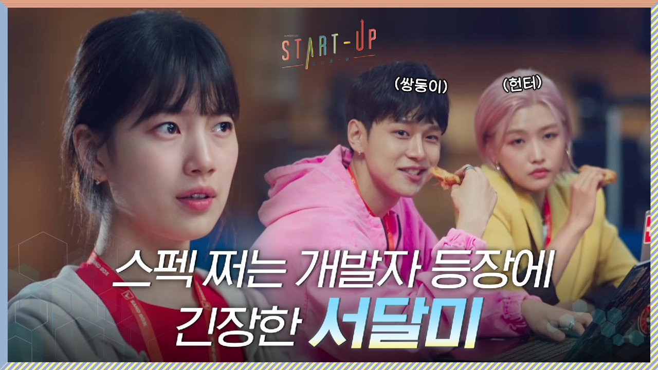 인성 중심 삼산텍의 강적! 스펙 쩌는 개발자 등장에 긴장하는 배수지 대표님