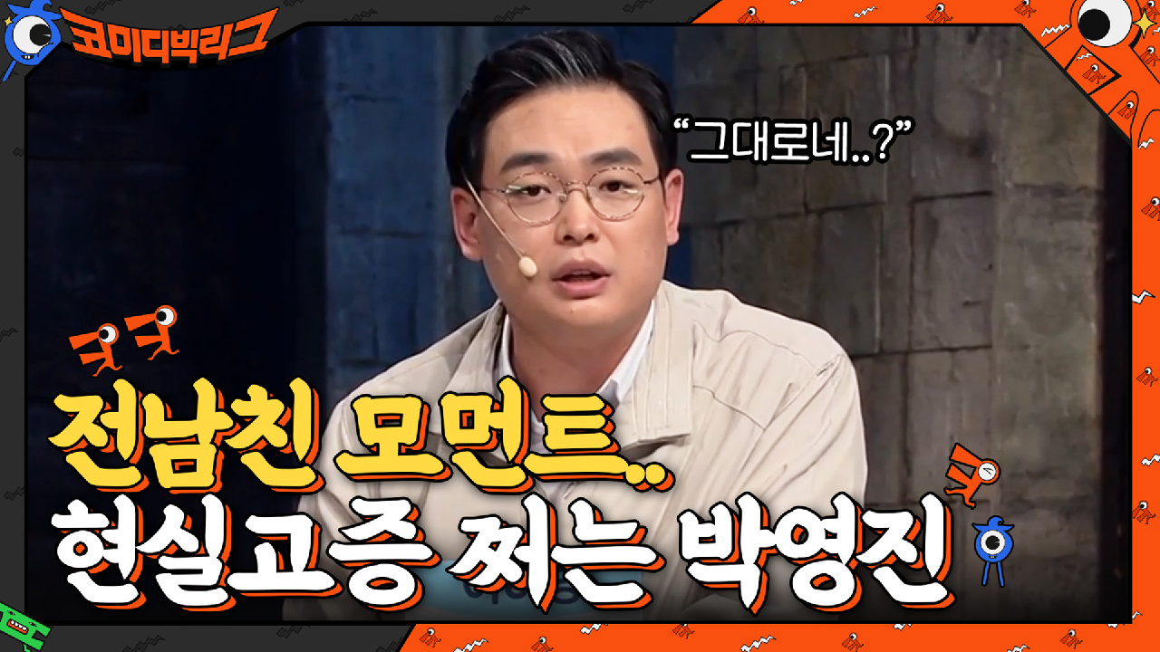 ＂그대로네,,,＂ 전남친 멘트 현실고증 쩌는 박영진ㅋㅋㅋㅋ | tvN 210425 방송