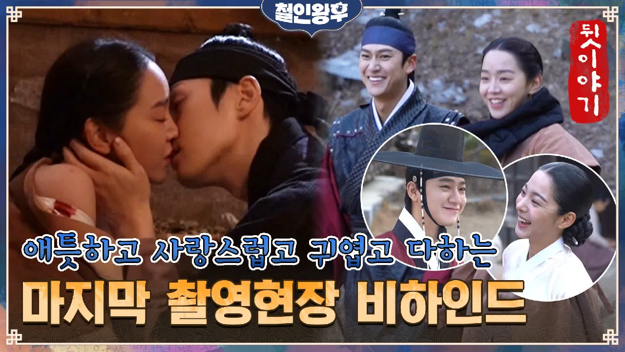 [메이킹] 잘가요 철인왕후 T^T 애틋하고 사랑스럽고 귀엽고 다하는 마지...