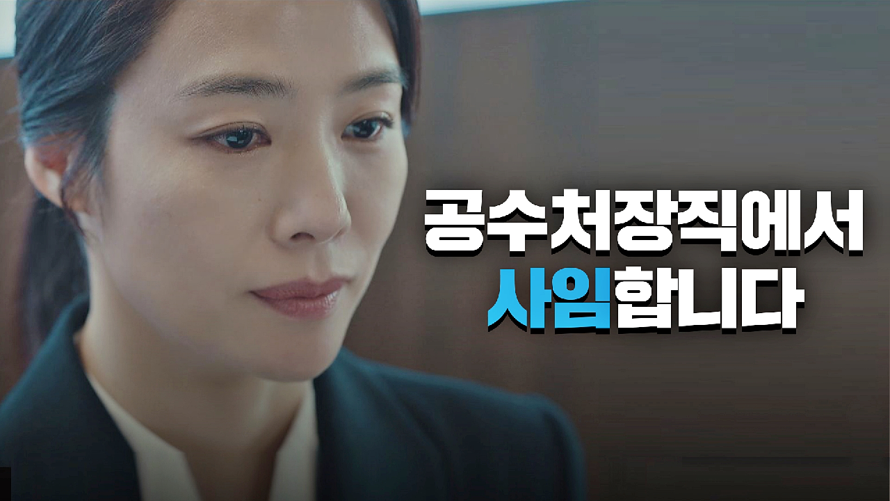 지진희의 고백 이후, 공수처장 자리에서 물러나는 김현주 | JTBC 210612 방송