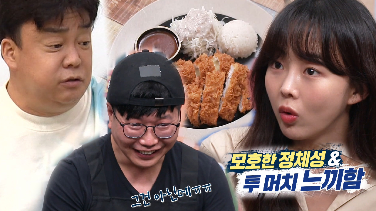 백종원, 모호한 정체성의 돈가스에 혼란!