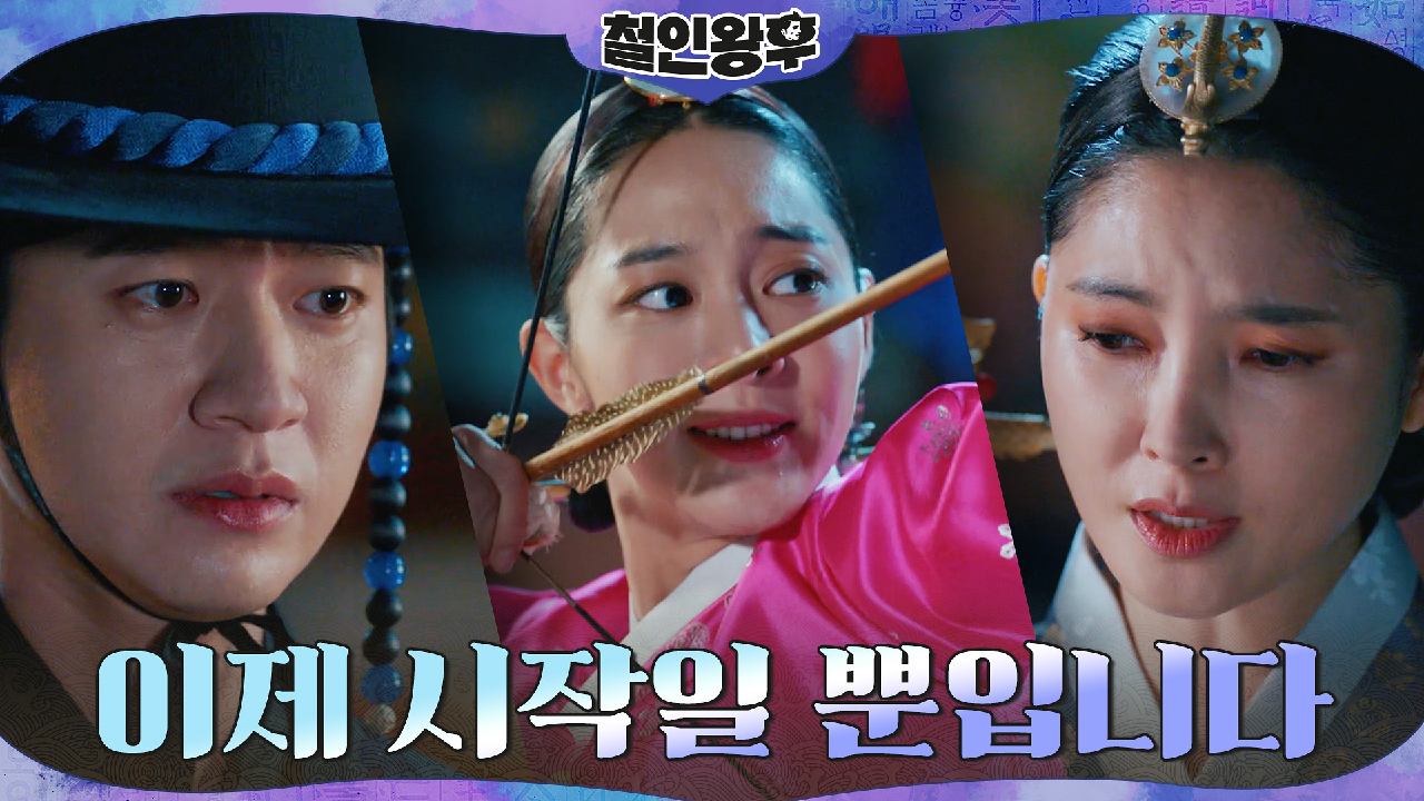 대비 조연희의 덫에 걸린 설인아! 분노에 찬 활시위