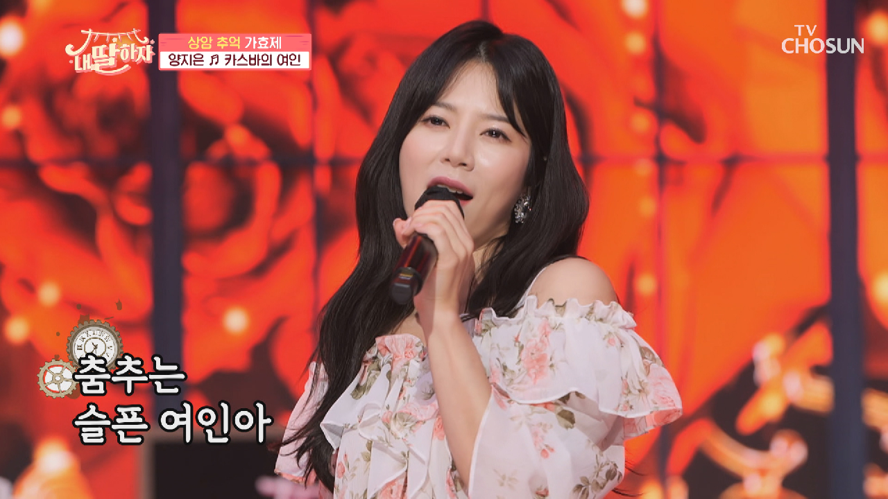농익은 무대 양지은 ‘카스바의 여인’♬ TV CHOSUN 210611 방송 - 내딸하자 11회